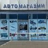 Автомагазины в Еманжелинске